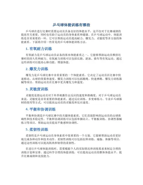 乒乓球体能训练有哪些