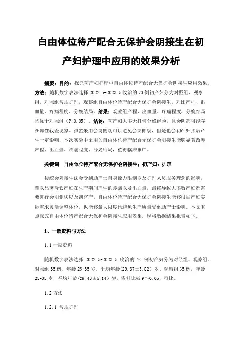 自由体位待产配合无保护会阴接生在初产妇护理中应用的效果分析
