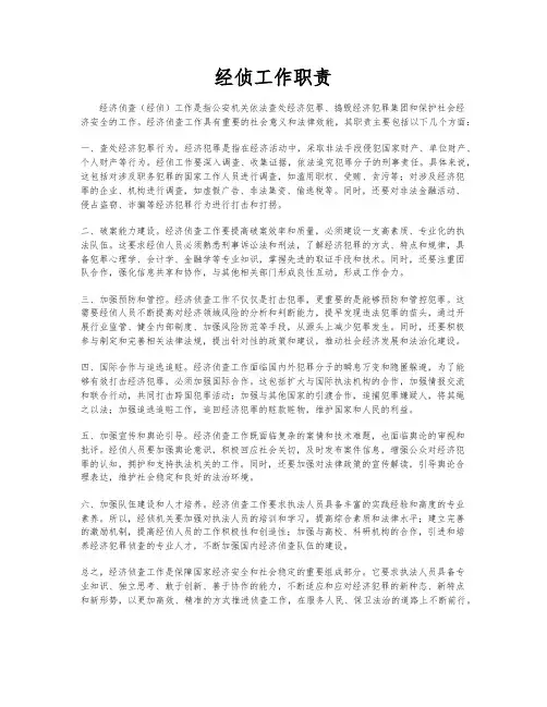 经侦工作职责