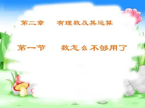 2.1数怎么不够用了初中精品课件