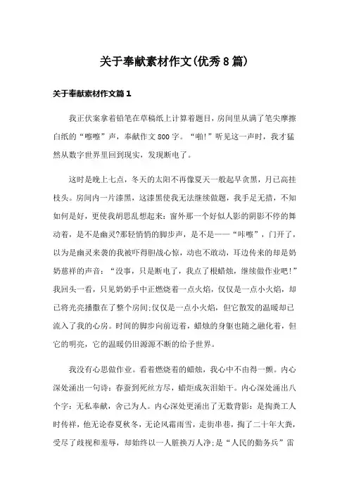 关于奉献素材作文(优秀8篇)