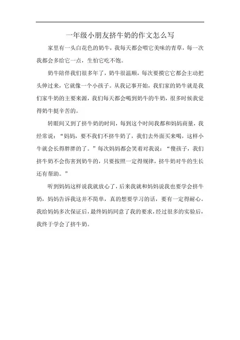 一年级小朋友挤牛奶的作文怎么写