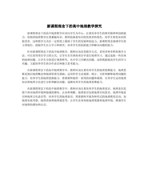 新课程理念下的高中地理教学探究