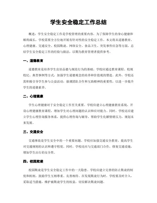 学生安全稳定工作总结