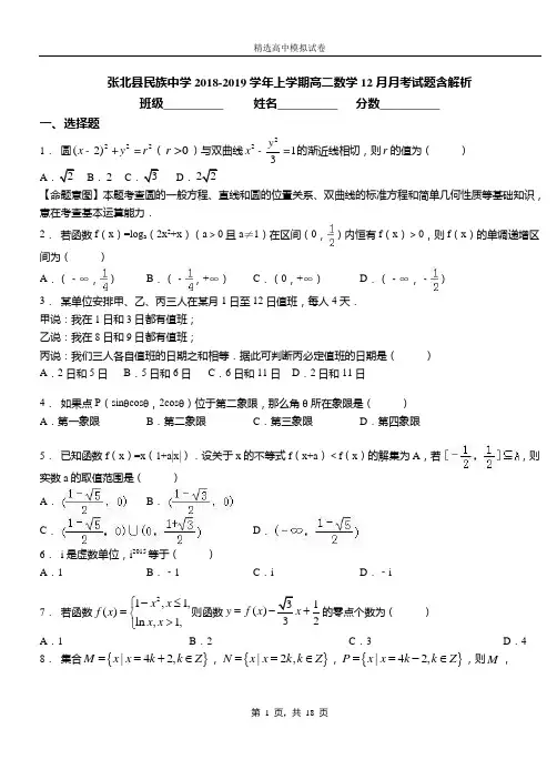 张北县民族中学2018-2019学年上学期高二数学12月月考试题含解析