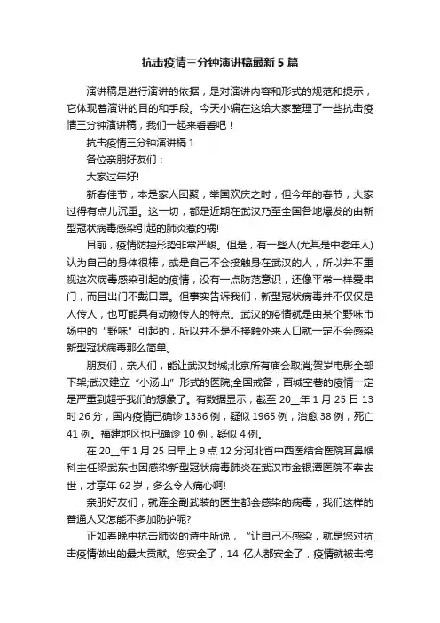抗击疫情三分钟演讲稿最新5篇