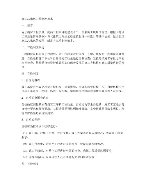 施工总承包三检制度范本