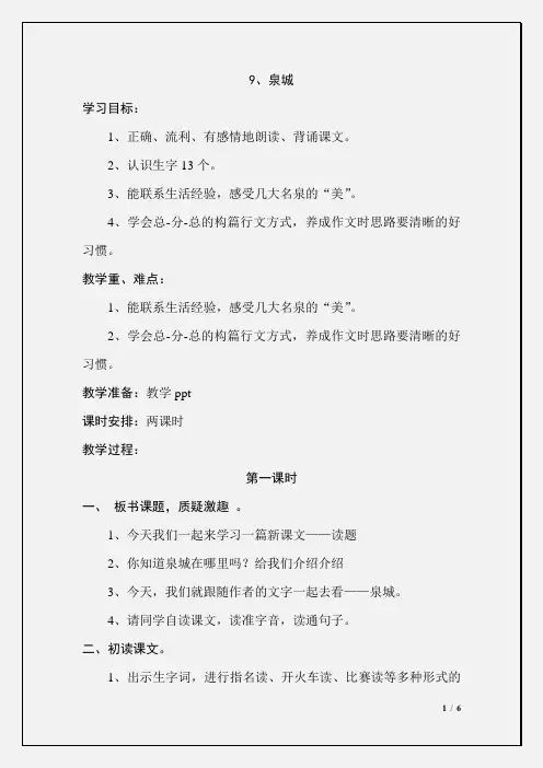 苏教版四年级语文上册：《9、泉城》教学设计