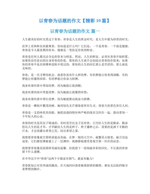 以青春为话题的作文【精彩10篇】