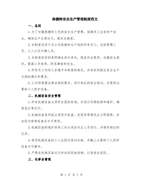 热镀锌安全生产管理制度范文（二篇）