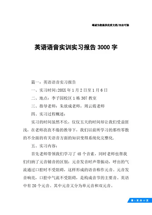 英语语音实训实习报告3000字