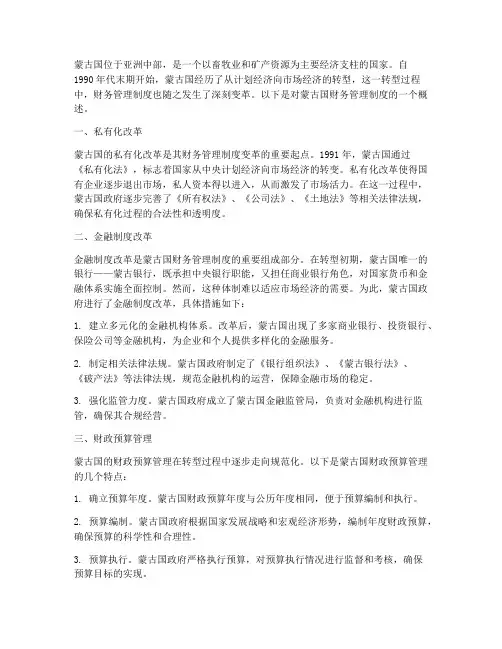 蒙古国财务管理制度