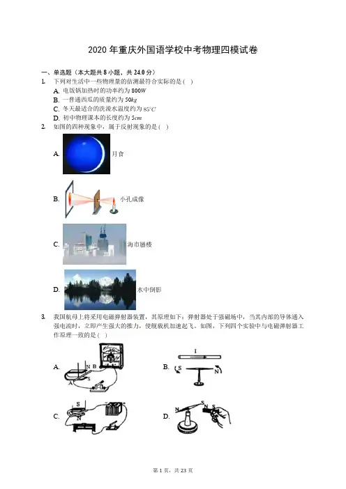 2020年重庆外国语学校中考物理四模试卷(有答案解析)