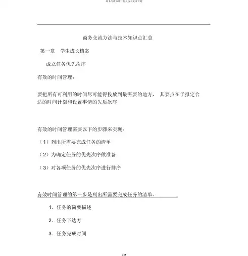 商务沟通方法计划及技能复习计划