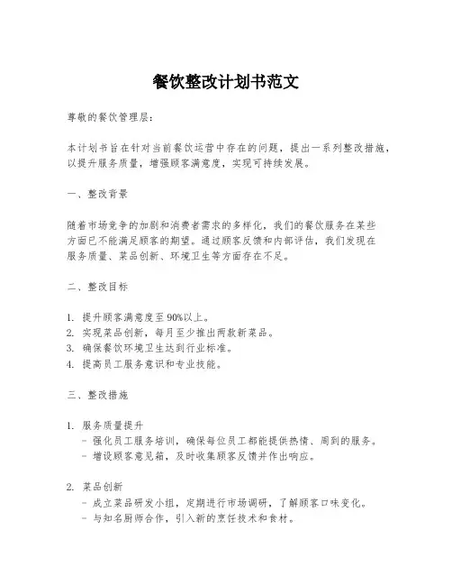 餐饮整改计划书范文