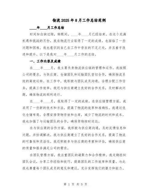 物流2025年8月工作总结范例(二篇)