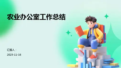 农业办公室工作总结