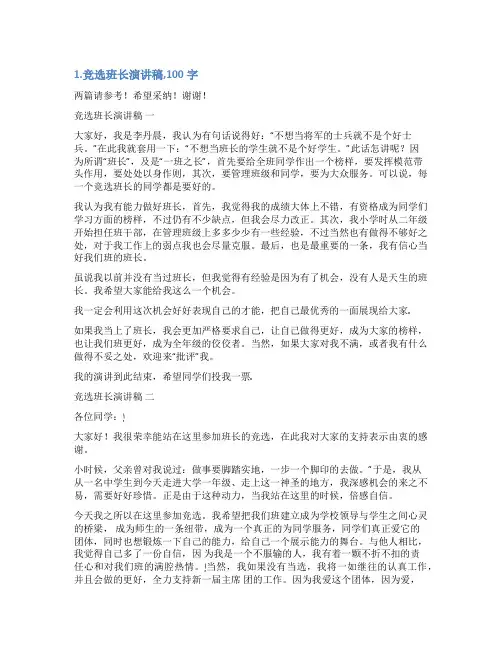 当班长的发言稿100字