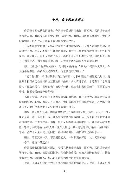 今天,奋斗的起点作文范文精选