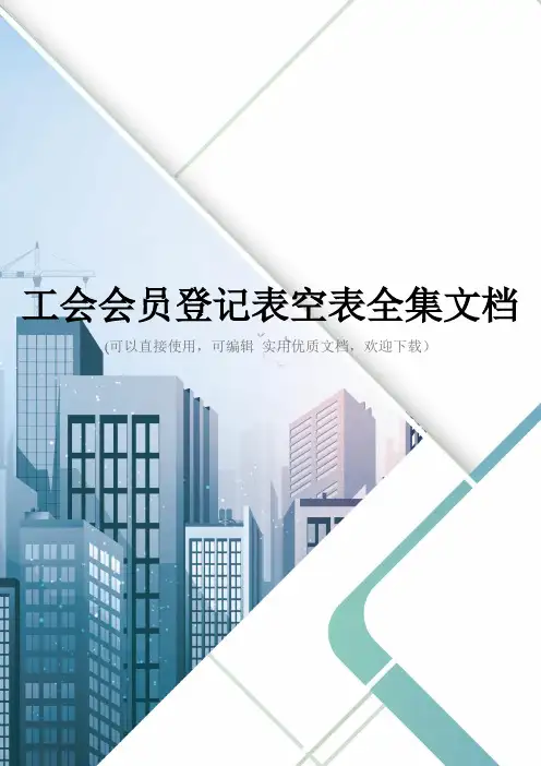 工会会员登记表空表全集文档