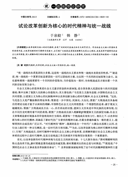 试论改革创新为核心的时代精神与统一战线