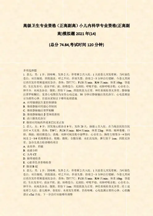 高级卫生专业资格正高副高小儿内科学专业资格(正高副高)模拟题2021年(14)_真题-无答案