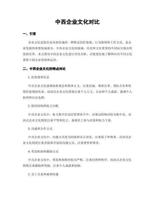 中西企业文化对比