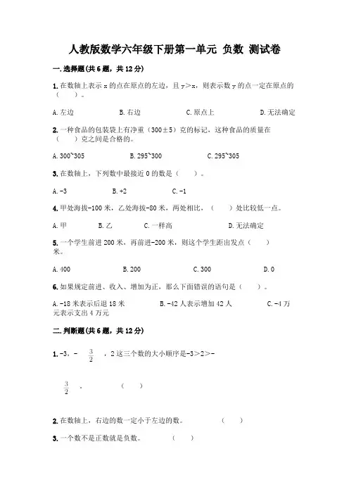 人教版数学六年级下册第一单元 负数 测试卷附参考答案(达标题)