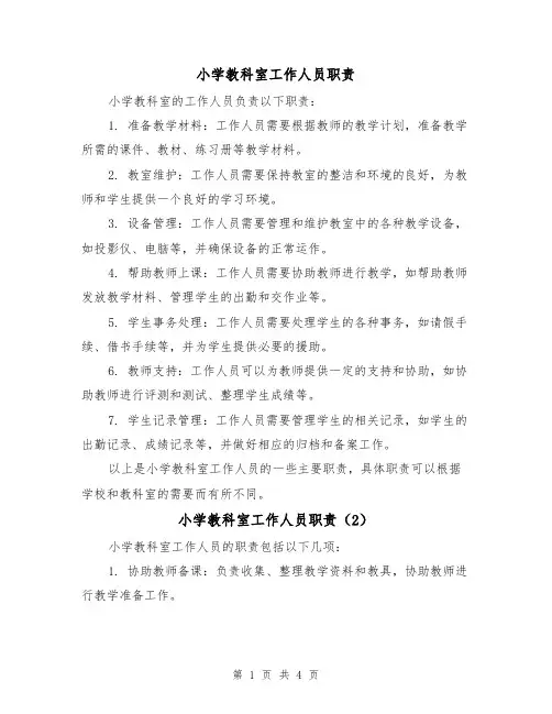 小学教科室工作人员职责(3篇)