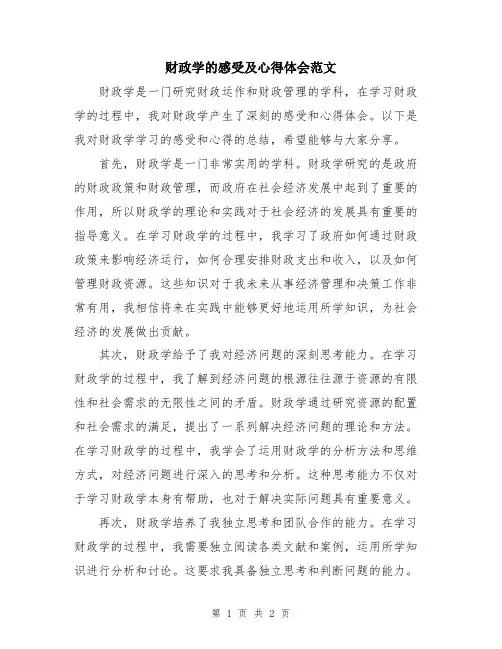 财政学的感受及心得体会范文