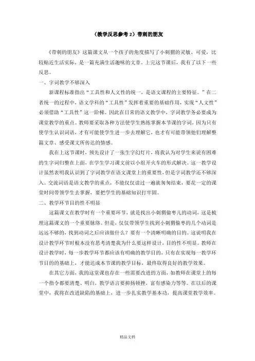 统编版三年级语文上册(教学反思参考2)带刺的朋友.doc