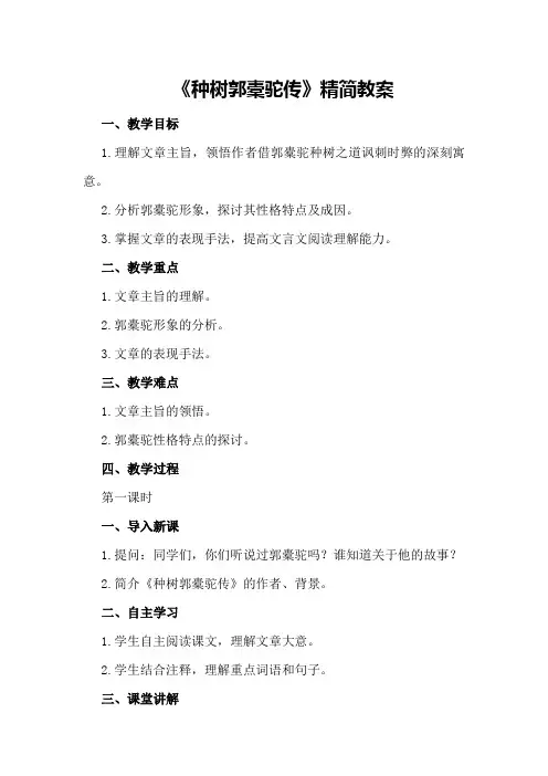 《种树郭橐驼传》精简教案