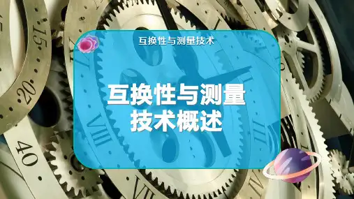 互换性与测量技术概述