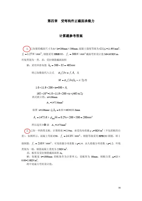 建筑结构第4章正截面承载力计算例题