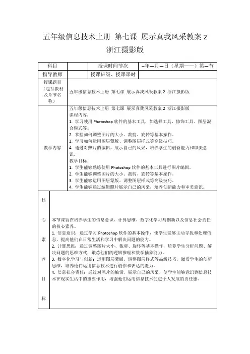 五年级信息技术上册第七课展示真我风采教案2浙江摄影版