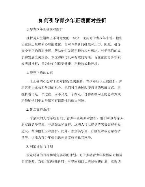 如何引导青少年正确面对挫折