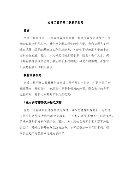 交通工程学第二版教学反思