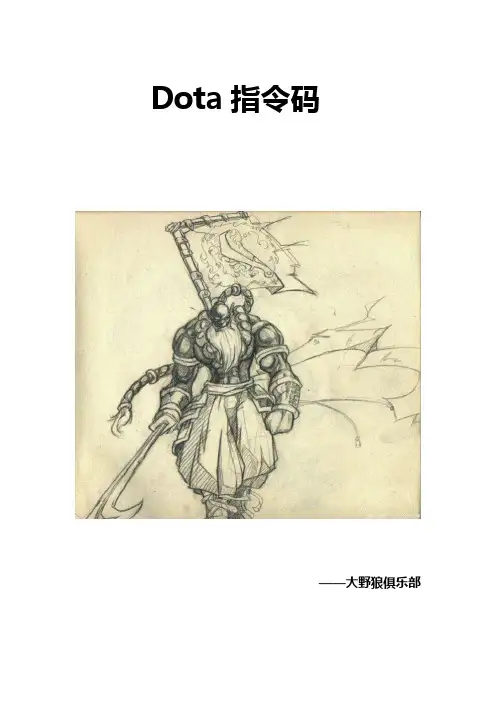 魔兽争霸dota命令