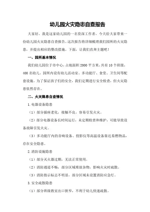 幼儿园火灾隐患自查报告