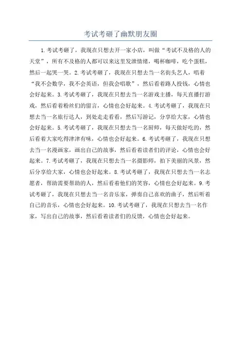 考试考砸了幽默朋友圈