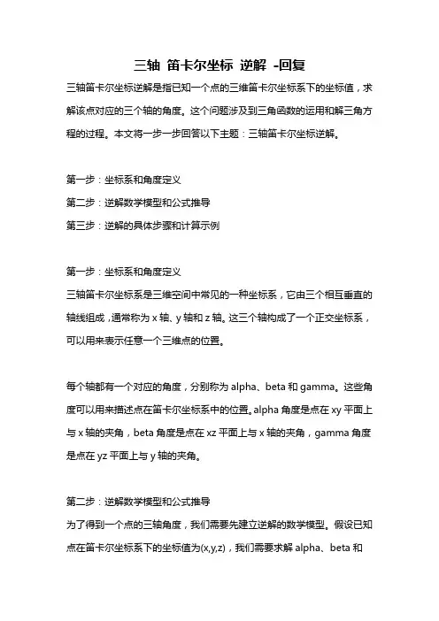 三轴 笛卡尔坐标 逆解 -回复