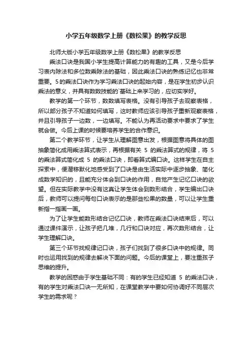 小学五年级数学上册《数松果》的教学反思