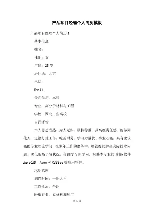 产品项目经理个人简历模板