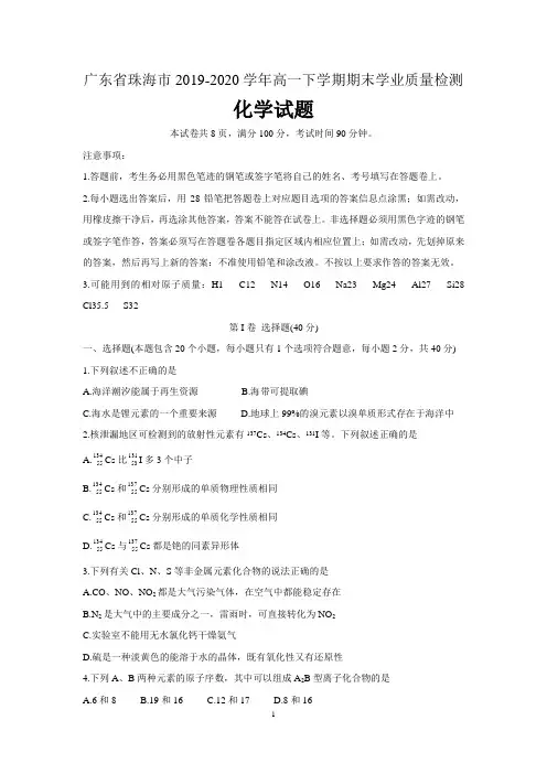 广东省珠海市2019-2020学年高一下学期期末学业质量检测化学试题 含答案