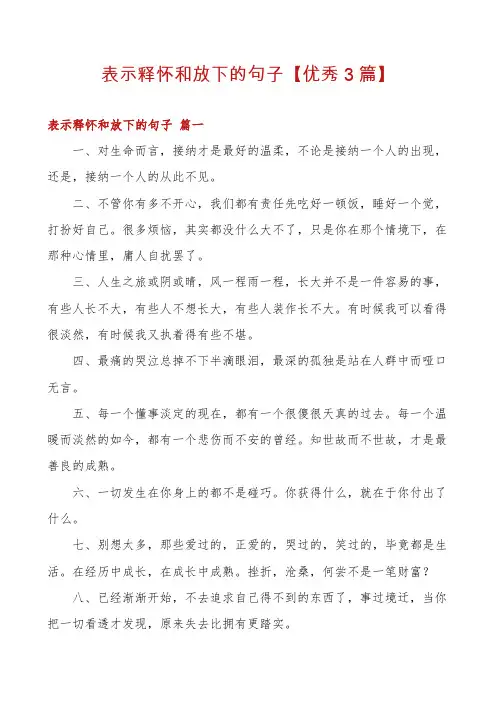 表示释怀和放下的句子【优秀3篇】