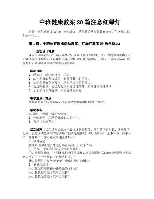 中班健康教案20篇注意红绿灯