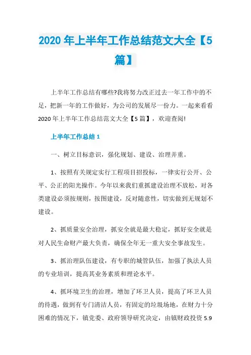 2020年上半年工作总结范文大全【5篇】