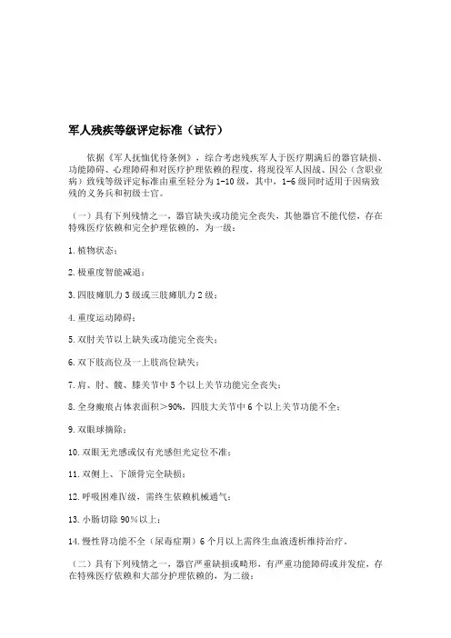 【2019年整理】《军人残疾等级评定标准试行》