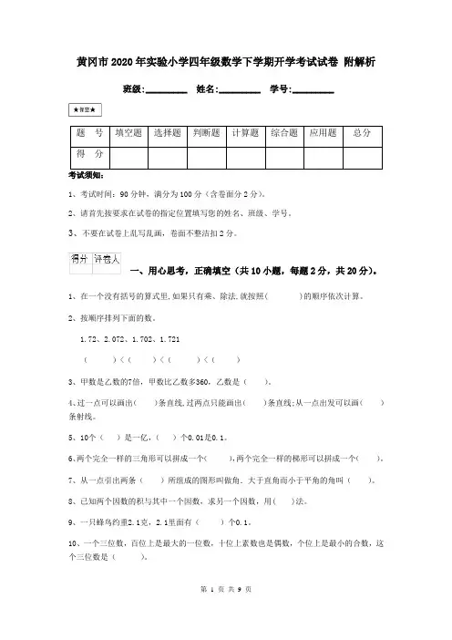 黄冈市2020年实验小学四年级数学下学期开学考试试卷 附解析