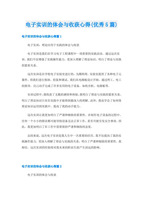 电子实训的体会与收获心得(优秀5篇)